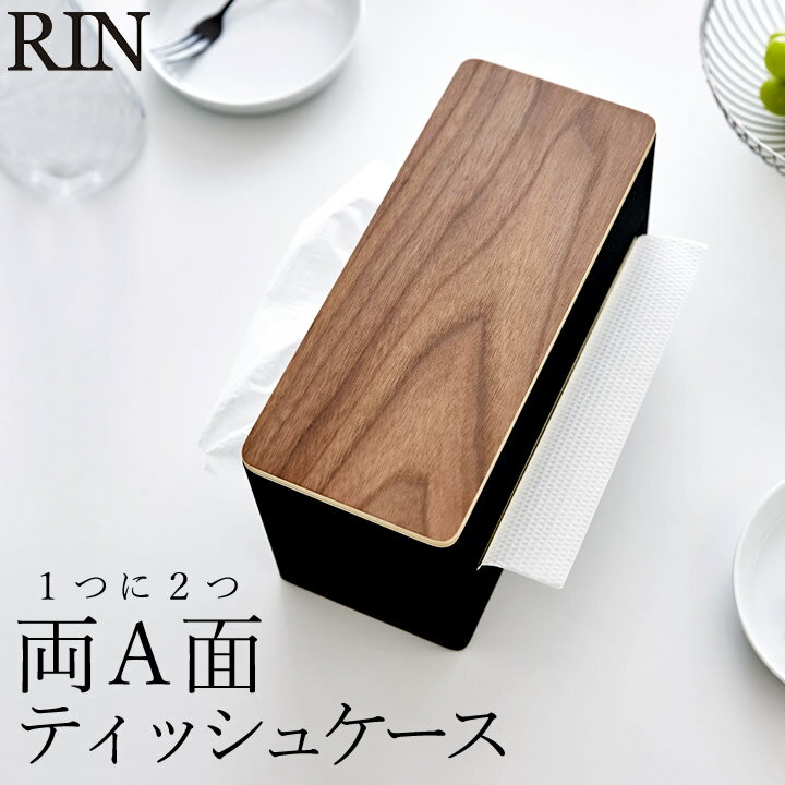 ティッシュケース おしゃれ 両面ティッシュケース RIN リン 【 クッチーナ 】 送料無料 ふた付き ティッシュボックス ペーパータオル ホルダー ケース キッチンペーパー NHK ナチュラル 木製 天然木 かわいい 花粉症 対策 山崎実業