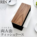 ［ 両面ティッシュケース リン ］ 山崎実業 リン RIN 