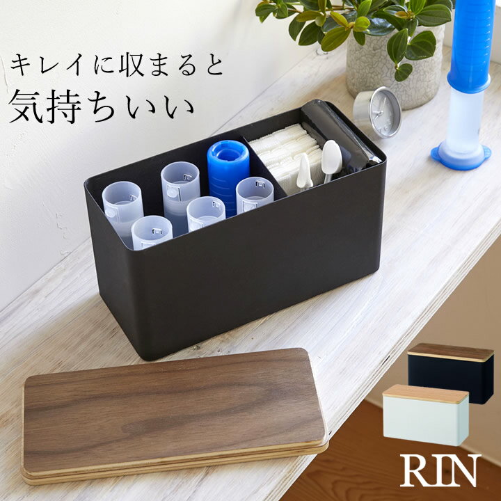 トイレ 収納 小物 サニタリー 収納ケース RIN リン 【 クッチーナ 】 送料無料 トイレスタンプ 生理用品 収納 トイレ ボックス トイレクリーナー 除菌シート 掃除用品 コットン ケース コスメ 綿棒 メイク用品 サニタリー 小物入れ ふた付き 山崎実業