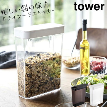 保存容器 おしゃれ ドライフード ストッカー タワー tower 【 クッチーナ 】 シリアル グラノーラ 保存 容器 ケース プラスチック キャニスター 食品 乾物 お米 ナッツ ペットフード 冷蔵庫 ポケット フードコンテナ シンプル モノトーン 山崎実業