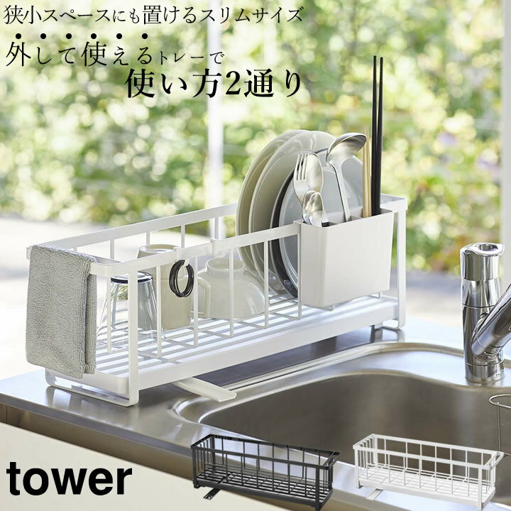 水切りかご スリム ツーウェイ 水切り ワイヤーバスケット tower タワー 【 クッチーナ 】 送料無料 水切りラック 水切りカゴ シンク上 水切り スリム 小物 ポケット コンパクト 省スペース キッチン おしゃれ モノトーン 新生活 一人暮らし 山崎実業