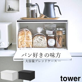 【特典付き】 ［ ブレッドケース タワー ］ 山崎実業 タワー tower 【 クッチーナ 】 送料無料 キッチン収納 ブレッド ケース パンケース パン 収納 パン入れ ブレッドボックス トースター スパイス 調味料 ラック 調味料入れ カウンター上 山崎実業