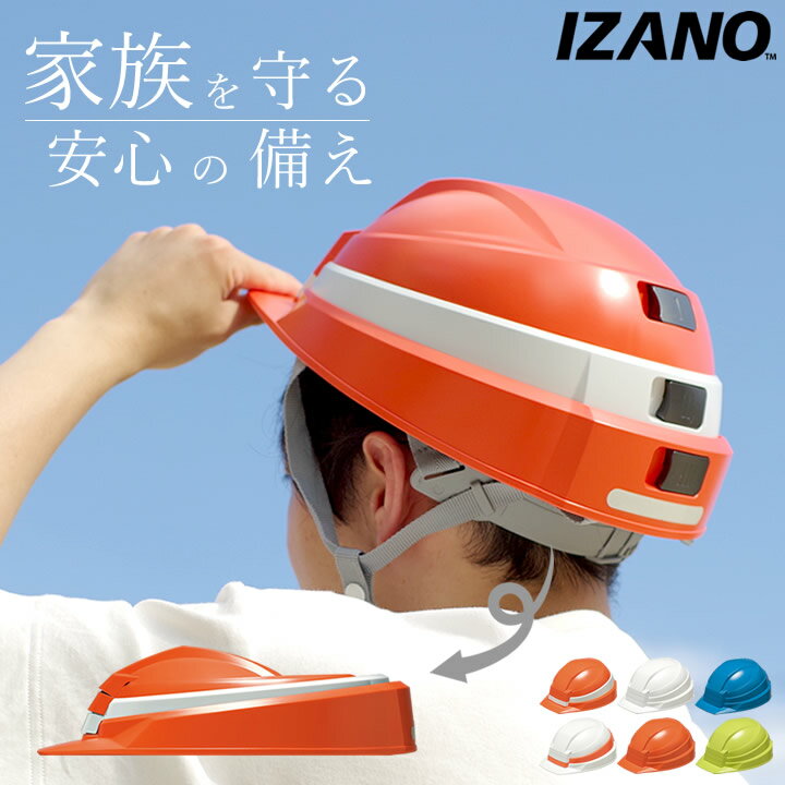 防災 ヘルメット IZANO 防災用ヘルメット 【 クッチーナ 】 送料無料 防災ヘルメット 折りたたみ コンパクト 防災グッズ 防災用品 子供 キッズ 大人 折り畳み 避難グッズ 国産 日本製 防災用 防災 備蓄 軽量 地震対策 玄関 リビング オフィス