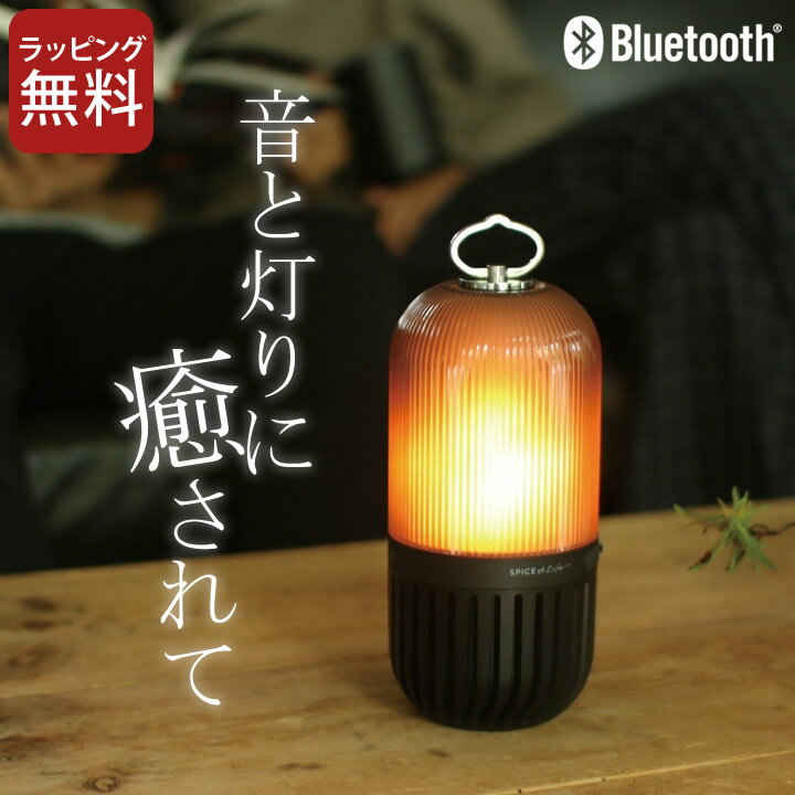 楽天キッチン雑貨＆インテリア-cucina-スピーカー Bluetooth ゆらぎ カプセル スピーカー 【 クッチーナ 】 送料無料 bluetooth スピーカー アウトドア スピーカー 防塵 防水 ランプ ベッドサイド ライト おしゃれ 置き型 LED ランタン 炎 癒し パーティー キャンプ おうち時間 ギフト プレゼント