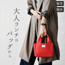 楽天キッチン雑貨＆インテリア-cucina-[1円～OK！7％OFFクーポン] ランチバッグ おしゃれ smooth moss ランチバッグ 【 クッチーナ 】 送料無料 ランチバッグ 保冷 ランチバッグ 保冷 マチ 広い ランチバック 保冷 ランチバッグ 巾着 保冷バッグ お弁当 保冷バック ランチバッグ 保温 ランチバッグ