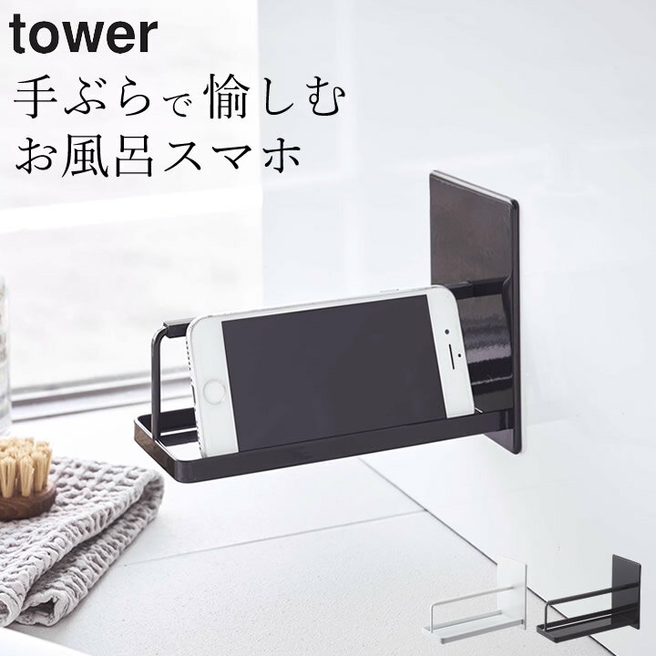 ［ マグネットバスルームスマートフォンスタンド タワー ］ 山崎実業 タワー tower 【 クッチーナ 】 送料無料 お風呂 スマホ スタンド ホルダー スマホスタンド ラック 棚 磁石 バスルーム バスグッズ シンプル おしゃれ かわいい モノトーン