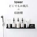 ラック ［ マグネットバスルームラック タワー ロング ］ 山崎実業 タワー tower 【 クッチーナ 】 送料無料 山崎実業 マグネット バスルーム 山崎実業 タワーシリーズ お風呂 山崎実業 マグネットバスルームラック 山崎実業 マグネットバスルームラック シンプル モノトーン