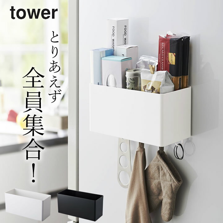 エントリー&3点でP10倍/ ［ マグネットストレージバスケット タワー ］ 山崎実業 タワー tower 【 クッチーナ 】 送料無料 キッチン 収納 小物入れ おしゃれ 収納 マグネット 壁面収納 おもちゃ 収納 お風呂 マグネット 洗濯機 書類 デスク キッチン シンプル ボックス