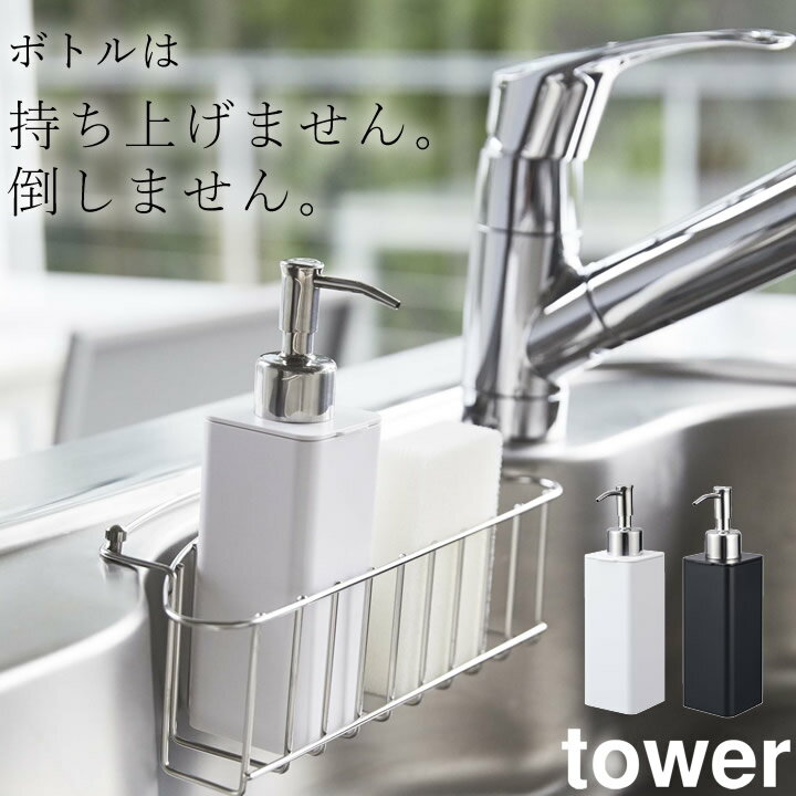 詰め替え ボトル 詰め替え用 キッチン ディスペンサー tower タワー 【 クッチーナ 】 詰め替えボトル おしゃれ 詰め替え容器 詰め替え用ボトル 詰替え キッチン洗剤 ハンドソープ ディスペンサー キッチン シンク 洗面所 かわいい シンプル 山崎実業