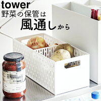 クーポン配布中 野菜 収納 ベジタブルストッカー タワー tower 【 クッチーナ 】 野菜ストッカー おしゃれ 積み重ね メッシュ 風通し カゴ キッチン 整頓 仕切り付き 可動式 モノトーン シンプル 野菜 根菜 食材 食品 整理 冷蔵庫 収納 保存 ケース 山崎実業