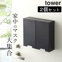 ［ ツーウェイマスク収納ケース タワー ］ 2個セット 山崎実業 タワー tower 【 クッチーナ 】 送料無料 マスクケース 玄関 タワー マスクケース マスクケース マグネット マスクケース おしゃれ 山崎実業 マグネット タワー マグネット タワー マスク