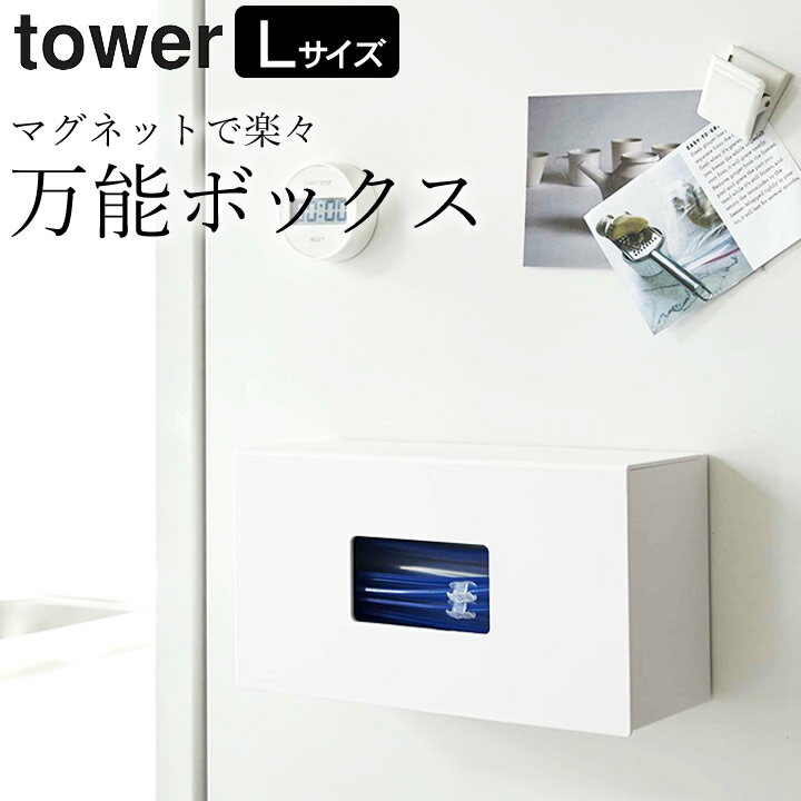 キッチン 収納 前から開く マグネット ボックス ホルダー L tower タワー 【 クッチーナ 】 送料無料 マグネット 収納 スリム ボックス 整理 シンプル 小物 冷蔵庫 キッチンペーパー 袋 キッチン 消耗品 モノトーン 詰め替え おしゃれ 山崎実業 yamazaki