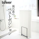 風呂蓋 収納 乾きやすい 風呂蓋 スタンド tower タワー 【 クッチーナ 】 送料無料 風呂ふた 風呂フタ お風呂 ふた フタ ホルダー 水切り 乾燥 風呂 バスルーム 浴室 浴室収納 お風呂グッズ おしゃれ シンプル モノトーン 清潔 梅雨 梅雨対策 カビ対策 山崎実業