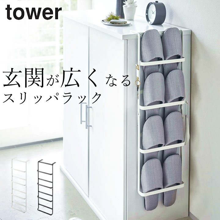 ［ 下駄箱扉＆引っ掛け式スリッパラック タワー ］ 山崎実業 タワー tower 【 クッチーナ 】 送料無料 スリッパ 収納 スリム 壁掛け スリッパラック おしゃれ スリッパ 収納 スタンド 玄関 壁 スリッパ 引っ掛け 扉 収納アイデア モノトーン 4足 省スペース 山崎実業