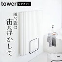 ラック ［ 乾きやすいマグネット風呂蓋スタンド タワー ］ 山崎実業 タワー tower 【 クッチーナ 】 送料無料 風呂 フタ 収納 風呂ふた 収納 ホルダー おしゃれ ラック 風通し 風呂 バスルーム マグネット 収納 省スペース 清潔 便利 梅雨 カビ予防 シンプル 山崎実業