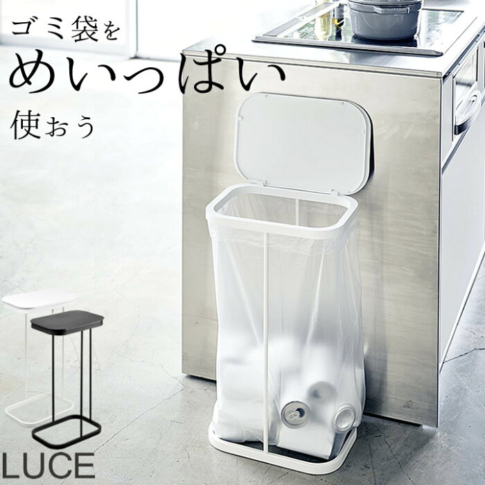 ゴミ箱 45リットル 横開き 分別 ゴミ袋 ホルダー ルーチェ LUCE 【 クッチーナ 】 送料無料 あす楽 キッチン ふた付き おしゃれ スリム 45l ごみ箱 縦型 ポリ袋ホルダー ポリ袋エコホルダー ホワイト ブラック ビン ペットボトル コンパクト 山崎実業