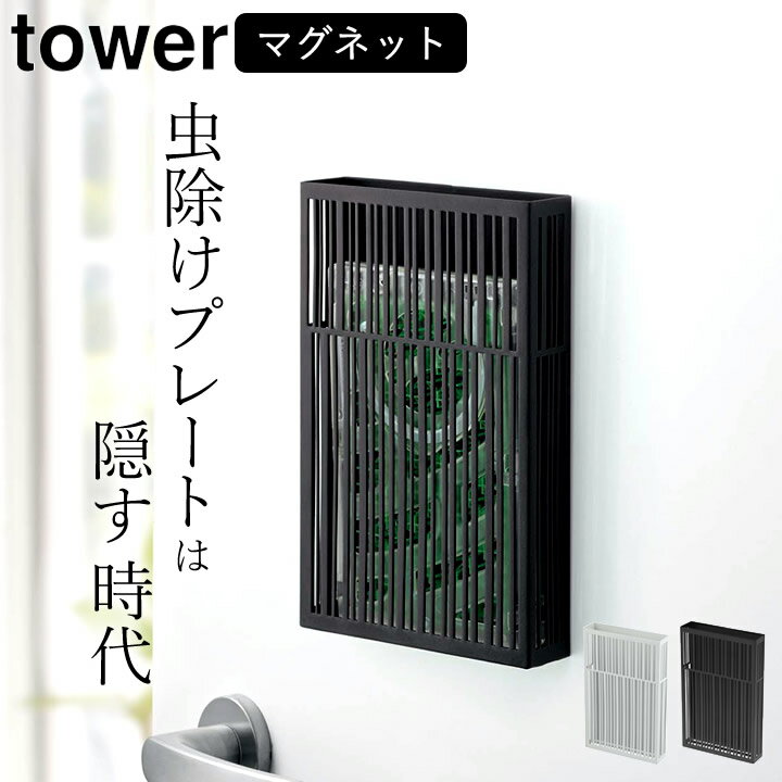 虫除け ［ マグネット虫除けプレートカバー タワー ］ 山崎実業 タワー tower 【 クッチーナ 】 送料無料 虫除け 玄関 tower tower 虫除け タワー マグネット 山崎実業 玄関 山崎実業 タワー 虫よけ 吊るすタイプ 虫よけ 玄関 虫除け ベランダ