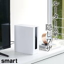 【 重ねられるスリム蓋付きルーター収納ケース スマート 】 山崎実業 ...(3)