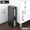 ［ 重ねられるスリム蓋付きルーター収納ケース スマート ］ 2個セット 山崎実業 スマート smart 【 クッチーナ 】 送料無料 ルーター 収納 ルーターボックス ルーター収納 スリム ルーター ケ…