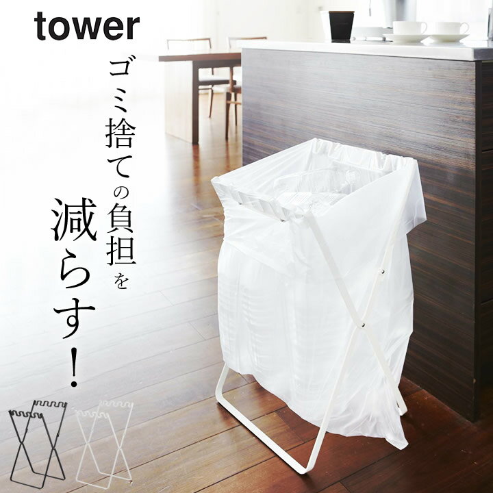 ゴミ袋 スタンド ゴミ袋 & レジ袋 スタンド tower タワー 【 クッチーナ 】 送料無料 ゴミ袋ホルダー 45L ゴミ箱 ごみ箱 分別 レジ袋 ホルダー 折り畳み ペットボトル キッチン リビング アウトドア キャンプ おしゃれ 山崎実業