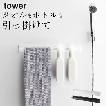 タオルハンガー マグネット バスルーム タオルハンガー ワイド tower タワー 【 クッチーナ 】 送料無料 タオルハンガー おしゃれ マグネット 収納 お風呂 浴室 マグネット タオルバー タオル掛け ボトル スリム シンプル モノトーン 山崎実業