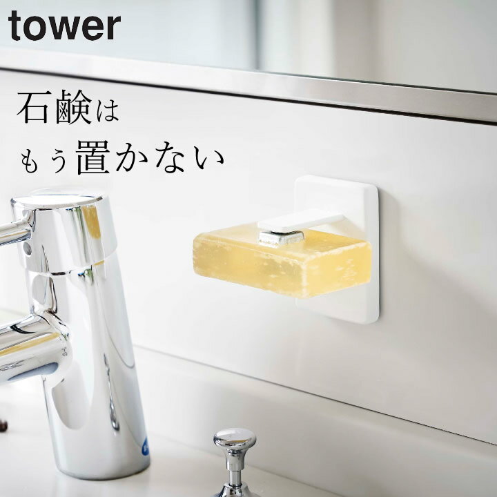 石鹸置き マグネット 吸盤 ソープホルダー tower タワー 【 クッチーナ 】 石鹸ホルダー おしゃれ ソープディッシュ 石鹸 せっけん 固形石鹸 ソープ ホルダー 磁石 収納 洗面所 洗面台 お風呂 バスルーム モノトーン 白 黒 かわいい 山崎実業