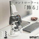 【9/1エントリー&店内3点で最大21倍】 コントローラー 収納 ［ ゲームコントローラー収納ラック スマート ］ 山崎実業 スマート smart 【 クッチーナ 】 送料無料 ゲーム ps4 switch スイッチ 3ds xbox プロコン ジョイコン ヘッドホン ヘッドセット