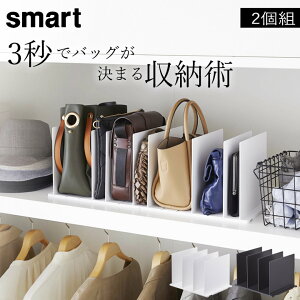 【特典付き】 ［ バッグ収納スタンド スマート 2個組 ］ 山崎実業 スマート smart 【 クッチーナ 】 送料無料 バッグ 収納 クローゼット バッグ 収納 仕切り バッグ収納スタンド バッグ クローゼット シワ防止 型崩れ防止 立てる 押入れ アイデア収納