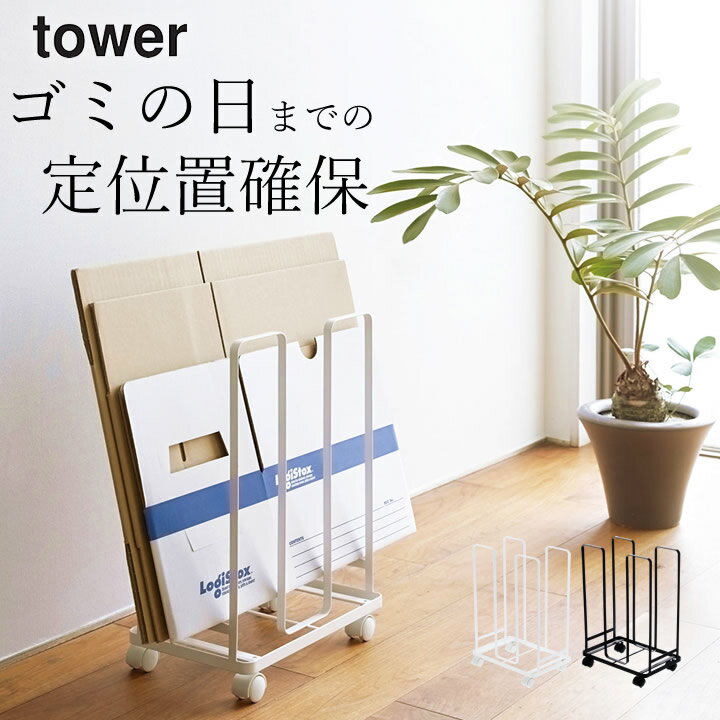  ［ ダンボールストッカー タワー ］ 山崎実業 タワー tower  送料無料 ダンボール ラック ダンボールストッカー 段ボールストッカー 段ボール 置き場 ダンボール ゴミ 収納 一時保管 インテリア 省スペース 山崎実業