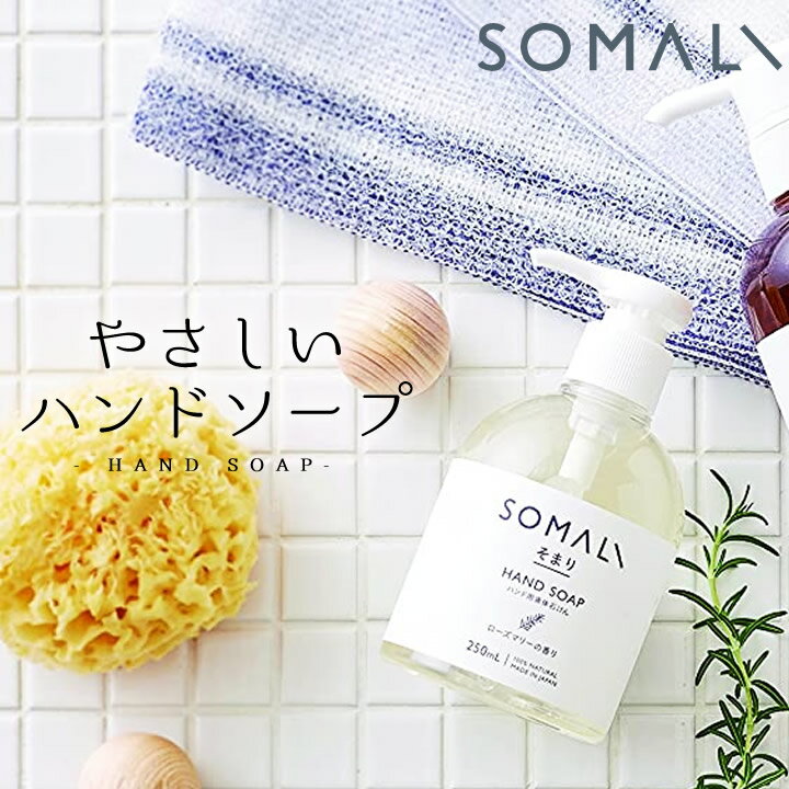 ハンドソープ ギフト ハンド用 液体石けん 250ml SOMALI 木村石鹸 【 クッチーナ 】 石鹸 いい香り ハンドソープ 保湿 肌荒れ 乾燥 液体ハンドソープ おしゃれ 子供 女性 手荒れ しない 冬 ハンドソープ おすすめ おしゃれ プチギフト プレゼント 贈り物