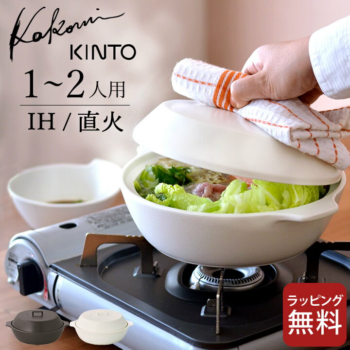 土鍋 一人用 Kakomi Ih 土鍋 1 2l Kinto キントー クッチーナ 送料無料 土鍋 Ih 6号 Ih対応 直火 二人用 Ih土鍋 鍋 卓上鍋 両手鍋 蒸し器 ご飯 ごはん 炊飯 シンプル おしゃれ かわいい ギフト プレゼント 贈り物のレビュー クチコミとして参考になる投稿3枚