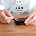 レンゲ 陶器 あめ釉 小レンゲ 皿付 長谷園  レンゲ オシャレ れんげ 蓮華 受皿 和風 和食器 鍋 土鍋 鍋用小物 鍋小物 お粥 雑炊 国産 日本製 伊賀焼 伊賀焼窯元 かわいい ギフト プレゼント 贈り物