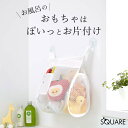 ［ お風呂おもちゃ袋スクエア ］ 山崎実業 スクエア SQUARE 【 クッチーナ 】 送料無料 お風呂 おもちゃ入れ お風呂 おもちゃ 収納 お風呂 おもちゃ 吊り下げ おもちゃ収納 バスルーム 収納 浴室収納 浴室 壁面 壁面収納 吸盤 バス用品 バスグッズ おしゃれ yamazaki