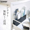 ［ シンク下仕切り付きワイドラック タワー ］ 山崎実業 タワー tower  送料無料 シンク下 収納 キッチン 収納 シンク下収納 コンロ下 ラック キッチン収納 隙間収納 ラップ ポリ袋 キッチンツール アルミホイル 小物 おしゃれ 省スペース YAMAZAKI