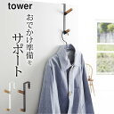 山崎実業 ドアハンガー 【 ドアハンガー タワー 】 山崎実業 タワー tower クッチーナ 送料無料 ドアハンガー 可愛い tower ドアハンガー ドアハ...