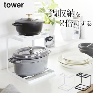 鍋 収納 鍋 スタンド 2段 tower タワー 【 クッチーナ 】 送料無料 キッチン 収納 棚 鍋 両手鍋 土鍋 収納 シンク下 皿 ディッシュストレージ 食器 収納 食器棚 見せる収納 省スペース シンプル 便利 モノトーン ブラック おしゃれ キッチン雑貨 山崎実業