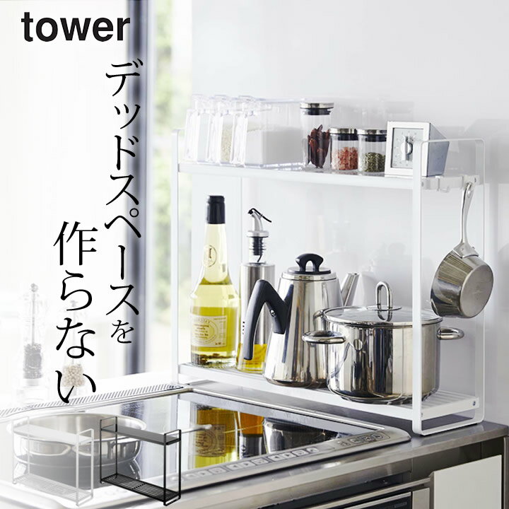 キッチン 収納 ラック コンロ横 ラック 2段 tower タワー 【 クッチーナ 】 送料無料 コンロ ラック キッチン コンロ周り コンロサイドラック キッチンラック すき間収納 隙間収納 スリム ラック 棚 調味料 ラック 省スペース シンプル おしゃれ 山崎実業