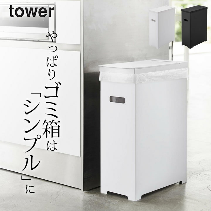 ゴミ箱 スリム ［ スリム蓋付きゴミ箱 タワー ］ 山崎実業 タワー tower 【 クッチーナ 】 送料無料 ゴミ箱 45リットル スリム ゴミ箱 スリム 45 ゴミ箱 分別 ゴミ箱 蓋付き ゴミ箱 大容量 ゴミ箱 折りたたみ ゴミ箱 キッチン ダストボックス アウトドア シンプル