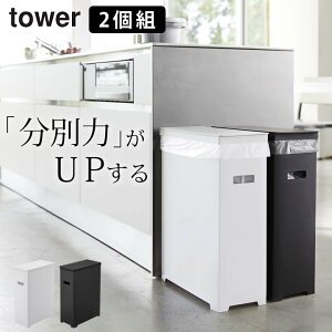 ［ スリム蓋付きゴミ箱 タワー 2個組 ］ 山崎実業 タワー tower 【 クッチーナ 】 送料無料 ゴミ箱 分別 ゴミ箱 45リットル 屋外 ゴミ箱 おしゃれ 45 リットル 蓋つき キッチン 分別 家族 可燃 プラスチック 大容量 折りたたみ シンプル ホワイト ブラック 山崎実業