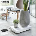 ［ 台車 タワー ］ 山崎実業 タワー tower 【 クッチーナ 】 送料無料 キャスター 台 平台車 キャスター付き 置き台 おしゃれ ローテーブル マルチスタンド 家電 キャスター ヒーター 空気清浄機 置き 押入れ収納 キャリー 観葉植物 シンプル モノトーン かわいい