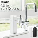 ［ 片手で出せるディスペンサー タワー ］ 山崎実業 タワー tower 【 クッチーナ 】 アルコ ...