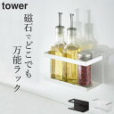 ［ マグネットラック タワー ］ 山崎実業 タワー tower  スパイスラック マグネット tower マグネット スパイスラック キッチン 調味料ラック おしゃれ 調味料 ラック キッチン 調味料 収納 キッチン 収納 山崎 シンク 収納 スポンジ 磁石 yamazaki