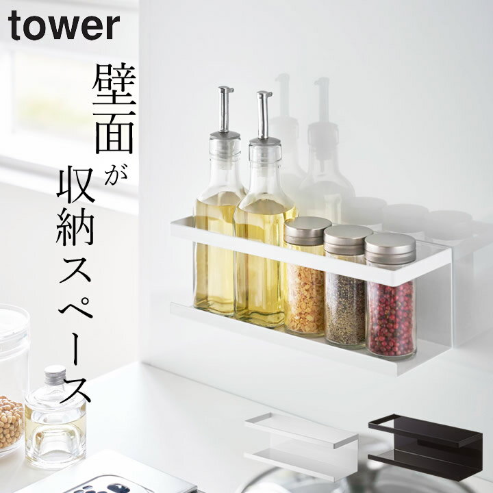 ［ マグネットラック タワー ワイド ］ 山崎実業 タワー tower  送料無料 タワー スパイスラック キッチン 壁 マグネット キッチン 収納 調味料 キッチン 収納 ラック 調味料ラック 山崎実業 マグネット スパイスラック マグネット