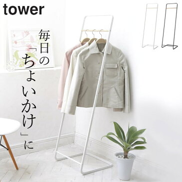 コートハンガー スリム コートハンガー KD tower タワー 【 クッチーナ 】 送料無料 ハンガーラック コート掛け パイプハンガー コート ハンガー ラック おしゃれ かわいい 省スペース スリム インテリア リビング 寝室 シンプル モノトーン 山崎実業