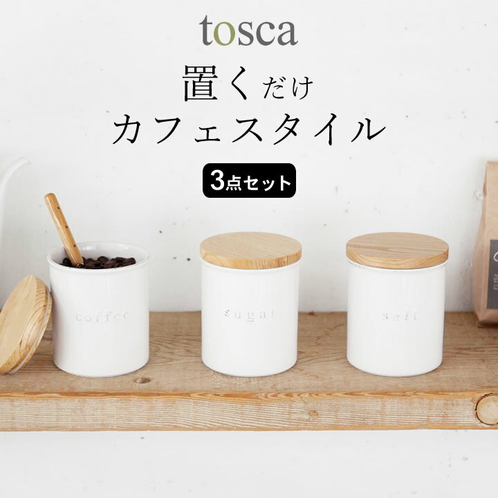 キャニスター 陶器 陶器キャニスター 3点セット tosca トスカ 【 クッチーナ 】 送料無料 キャニスター おしゃれ セット 保存容器 調味料入れ 調味料 保存 密閉 パッキン 砂糖 塩 コーヒー キッチン ナチュラル 天然木 かわいい 山崎実業