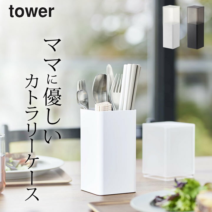 カトラリー ケース 蓋付き カトラリー スタンド tower タワー 【 クッチーナ 】 送料無料 カトラリー 収納 スタンド 箸 立て カトラリーケース 立て 箸 おしゃれ 整理 仕切り かわいい 小物 キッチン カウンター シンプル ホワイト ブラック 山崎実業