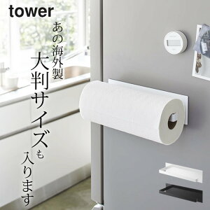 ［ マグネットキッチンペーパーホルダー タワー ワイド ］ 山崎実業 タワー tower 【 クッチーナ 】 送料無料 コストコ キッチンペーパー ホルダー キッチンペーパー ホルダー マグネット キッチンペーパー ホルダー コストコ