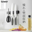 ［ マグネット＆ウォール包丁ホルダー W25 タワー ］ 山崎実業 タワー tower 【 クッチー ...