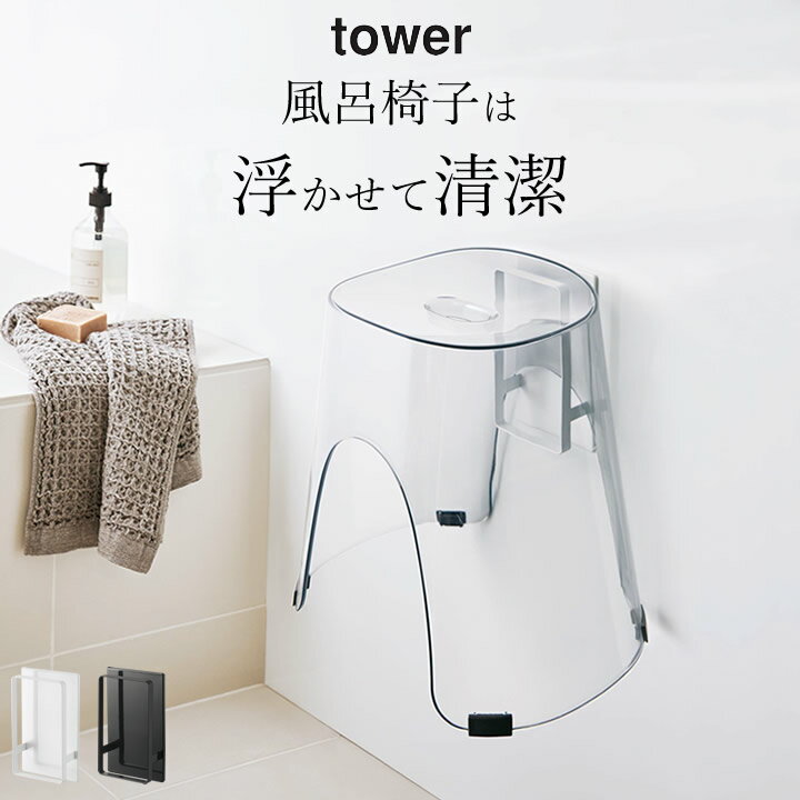 風呂椅子 収納 マグネット ツーウェイ バスルーム 風呂椅子 ホルダー tower タワー 【 クッチーナ 】 送料無料 風呂椅子ホルダー 風呂いす ラック お風呂 マグネット ピンク汚れ 防止 強力 磁石 浮かせる 収納 壁面収納 シンプル ホワイト ブラック 山崎実業