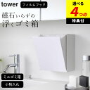 【選べる4特典】 【 ウォールダストボックス&収納ケース タワー 】 山崎実業 タワー tower クッチーナ 送料無料 ゴミ箱 洗面所 ゴミ箱 壁掛け ゴミ箱 おしゃれ ゴミ箱 キッチン ゴミ箱 小さい ごみ箱 ミニゴミ箱 収納ケース 小物入れ 省スペース シンプル YAMAZAKI